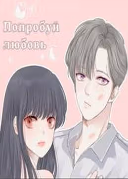 Попробуй любовь — обложка, читать онлайн