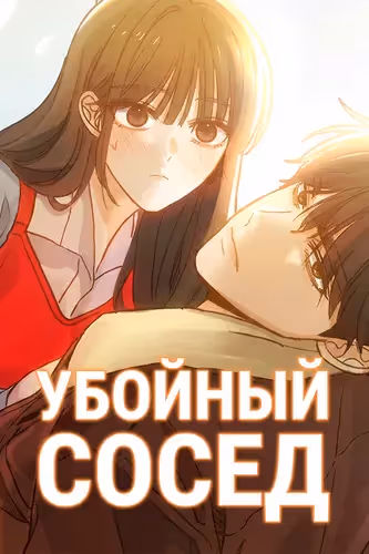 Убойный сосед — обложка, читать онлайн