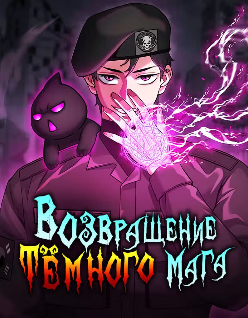 Возвращение темного мага — обложка, читать онлайн