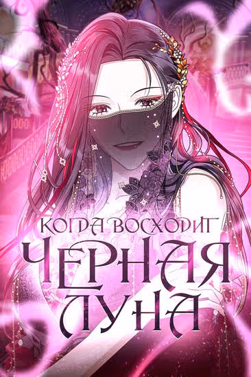 Когда восходит Чёрная Луна — обложка, читать онлайн