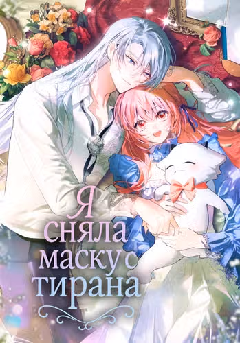 Я сняла маску с тирана — обложка, читать онлайн