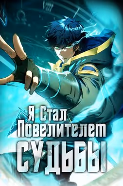 Я стал Повелителем Судьбы! — обложка, читать онлайн