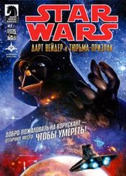 Звездные Войны Дарт Вейдер и тюрьмапризрак — обложка, читать онлайн